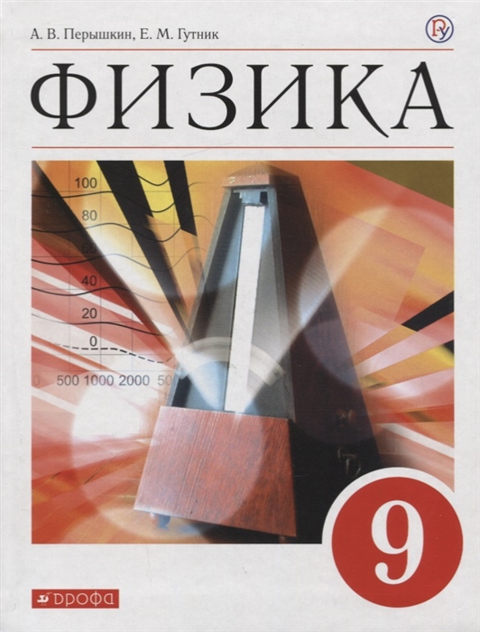 

Физика 9 класс Учебник