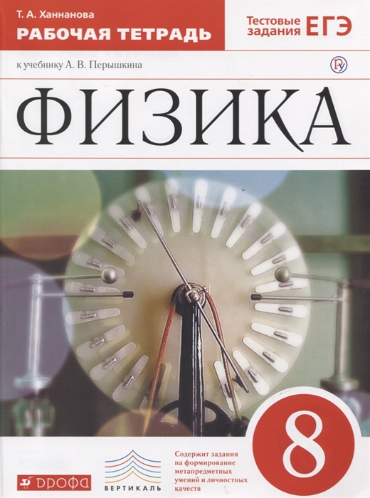 Ханнанова Т. - Физика 8 класс Рабочая тетрадь Тестовые задания ЕГЭ к учебнику А В Перышкина