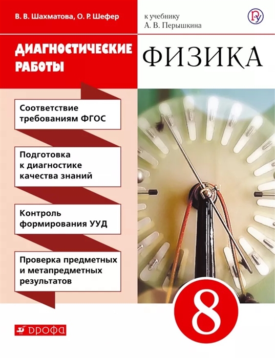 

Физика 8 класс Диагностические работы к учебнику А В Перышкина