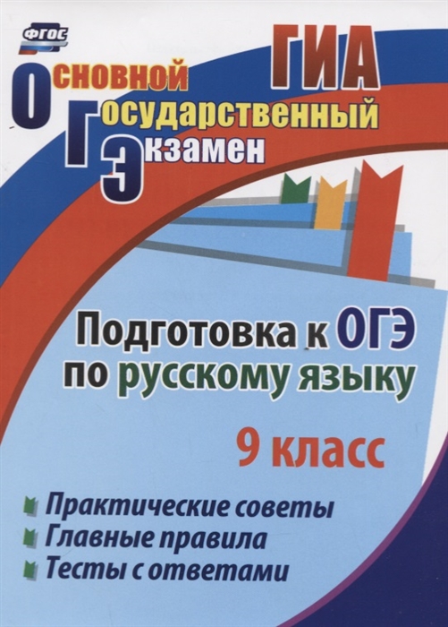 

Подготовка к ОГЭ по русскому языку 9 класс Практические советы Главные правила Тесты с ответами