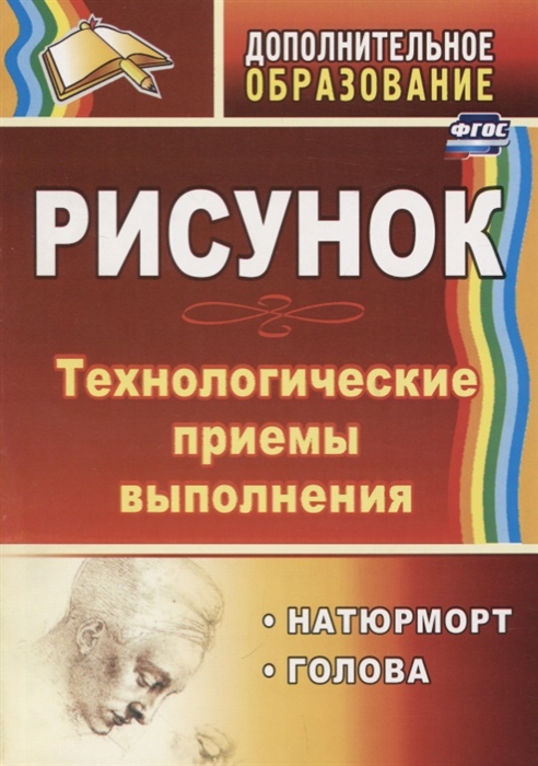 

Рисунок Технологические приемы выполнения Натюрморт Голова