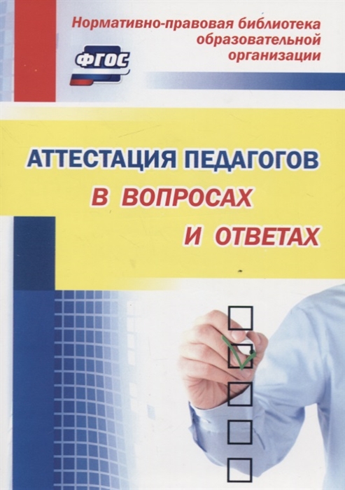 

Аттестация педагогов в вопросах и ответах