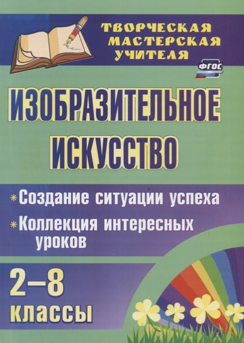 Пожарская А., Забнева Н., Михайлова В. И др. - Изобразительное искусство 2-8 классы Создание ситуации успеха Коллекция интересных уроков