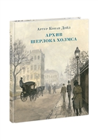 Архив Шерлока Холмса Архив Шерлока Холмса