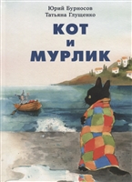 Кот и мурлик Кот и мурлик