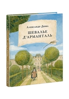 Шевалье д’Арманталь Шевалье д’Арманталь