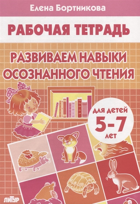 

Развиваем навыки осознанного чтения Рабочая тетрадь для детей 5-7 лет
