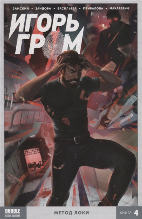 

Игорь Гром Метод Локи Том 4