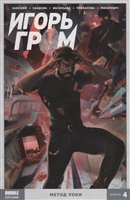 Игорь Гром. Метод Локи. Том 4 Игорь Гром. Метод Локи. Том 4