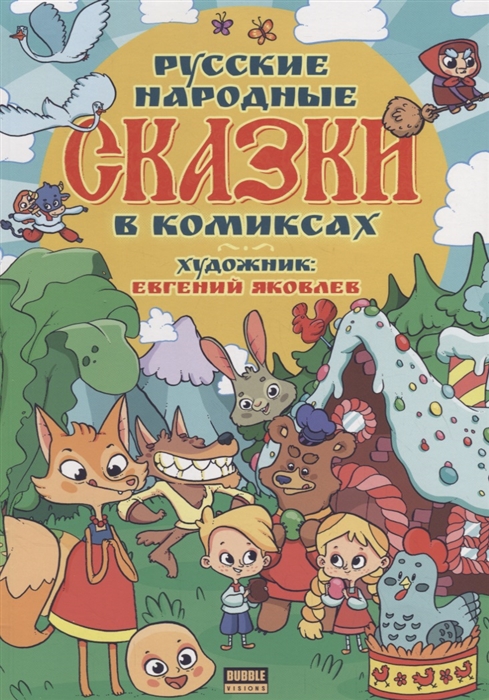 

Русские народные сказки в комиксах