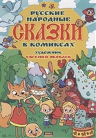 Русские народные сказки в комиксах Русские народные сказки в комиксах