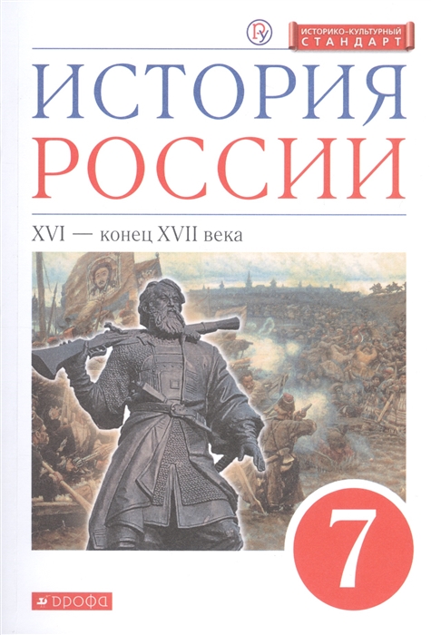 

История России. XVI - конец XVII века. 7 класс. Учебник