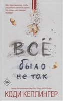 Все было не так Все было не так