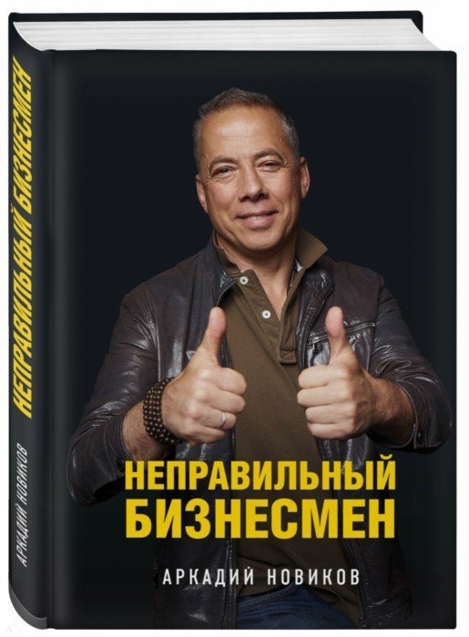 

Неправильный бизнесмен
