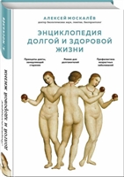 Энциклопедия долгой и здоровой жизни Энциклопедия долгой и здоровой жизни