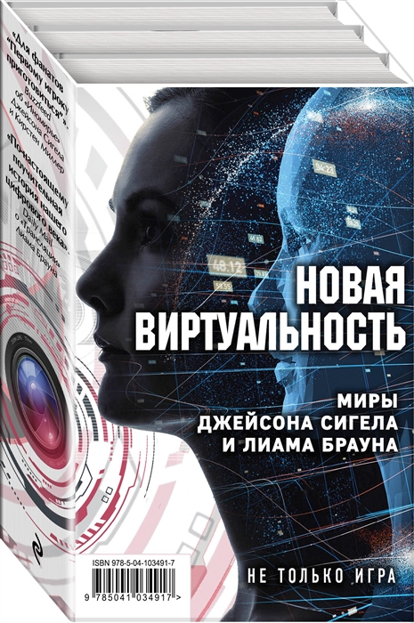 

Новая виртуальность Миры Джейсона Сигела и Лиама Брауна комплект из 2 книг