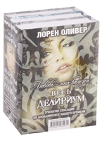 Любовь - это болезнь. Весь Делириум (комплект из 3 книг) Любовь - это болезнь. Весь Делириум (комплект из 3 книг)