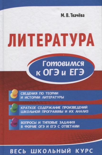 

Литература Готовимся к ОГЭ и ЕГЭ