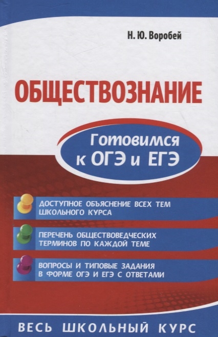 

Обществознание Готовимся к ОГЭ и ЕГЭ