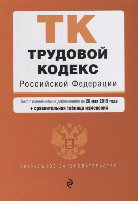 

Трудовой кодекс Российской Федерации Текст с изменениями и дополнениями на 26 мая 2019 года сравнительная таблица изменений