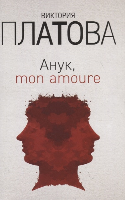 

Анук mon amoure
