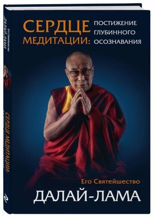 

Сердце медитации