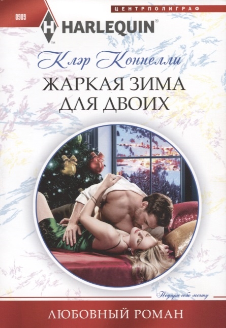 

Жаркая зима для двоих