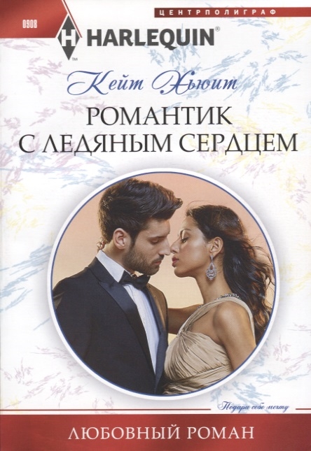 

Романтик с ледяным сердцем