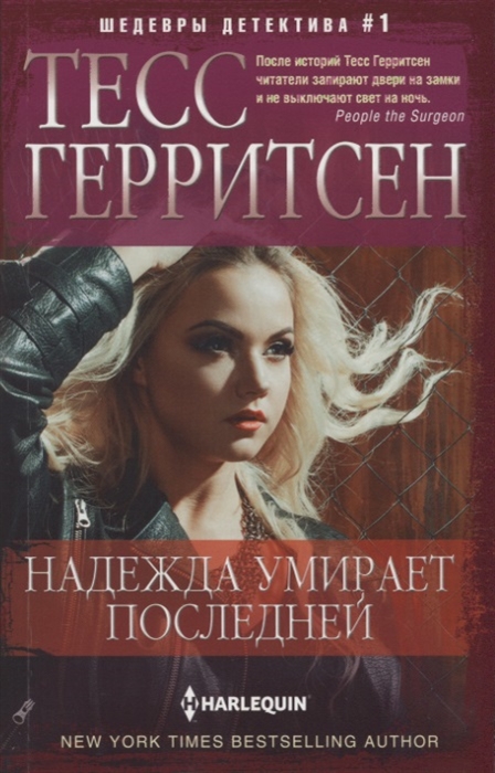 

Надежда умирает последней