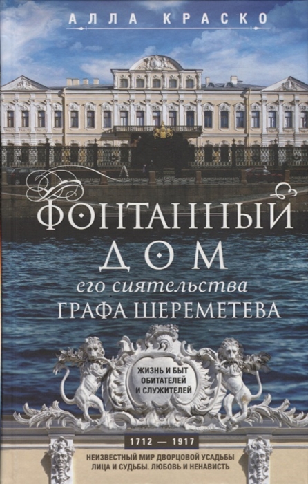 

Фонтанный дом его сиятельства графа Шереметева Жизнь и быт обитателей и служителей 1712-1917