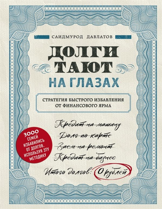 

Долги тают на глазах Стратегия быстрого избавления от финансового ярма