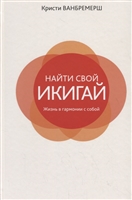 Найти свой икигай: Жизнь в гармонии с собой Найти свой икигай: Жизнь в гармонии с собой