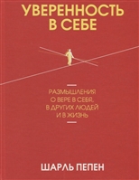 Уверенность в себе. Размышления о вере в себя, в других людей и в жизнь Уверенность в себе. Размышления о вере в себя, в других людей и в жизнь