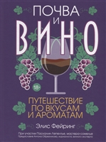 Почва и вино. Путешествие по вкусам и ароматам Почва и вино. Путешествие по вкусам и ароматам
