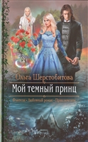 Мой темный принц Мой темный принц