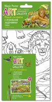 ART-gallery Плакат-раскраска с игровыми заданиями. Саванна ART-gallery Плакат-раскраска с игровыми заданиями. Саванна