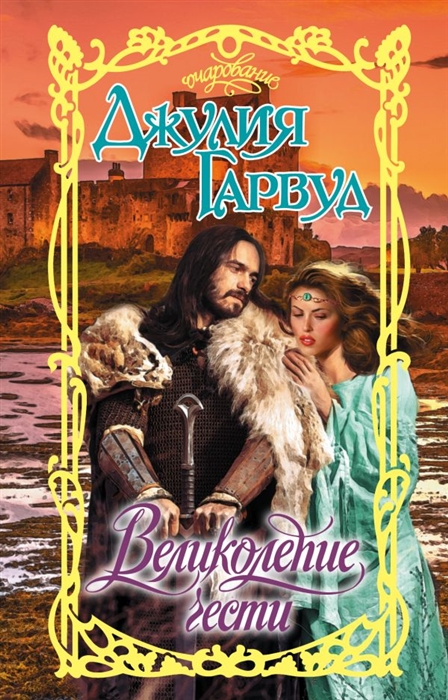 

Великолепие чести