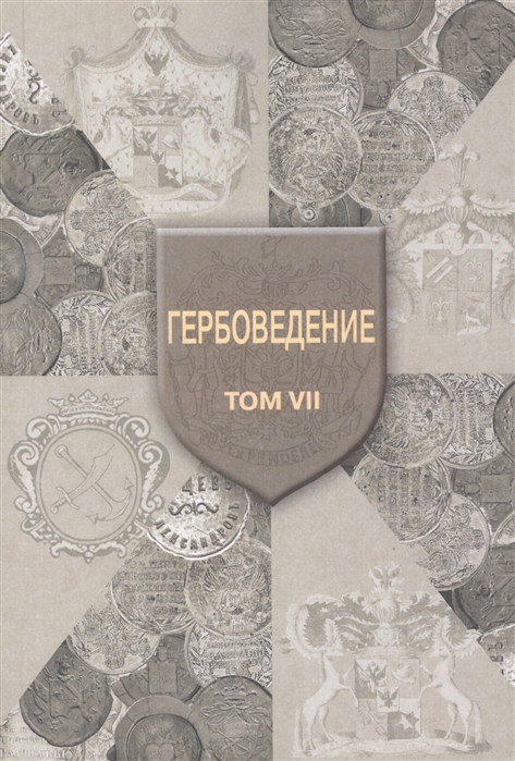 

Гербоведение Том 7