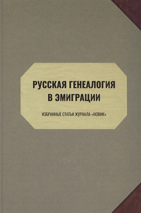 

Русская генеалогия в эмиграции Избранные статьи журнала Новик
