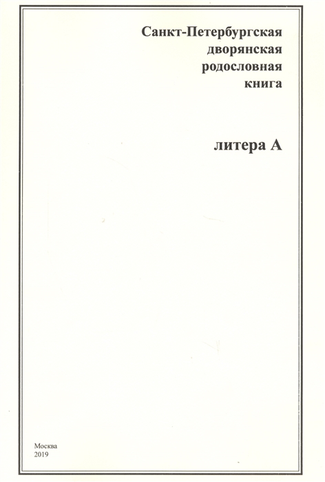 Максимова Л., Малиновская И., Рыклис И., Шумков А. (сост.) - Санкт-Петербургская дворянская родословная книга Литера А