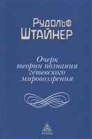 Очерк теории познания гетевского мировоззрения Очерк теории познания гетевского мировоззрения