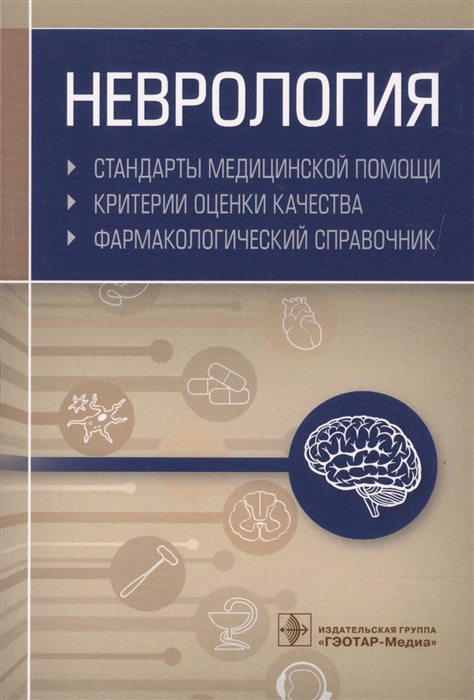 

Неврология Стандарты медицинской помощи Критерии оценки качества Фармакологический справочник