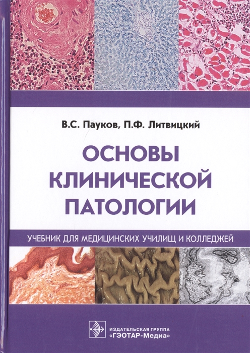 Пауков В., Литвицкий П. - Основы клинической патологии Учебник для медицинских училищ и колледжей