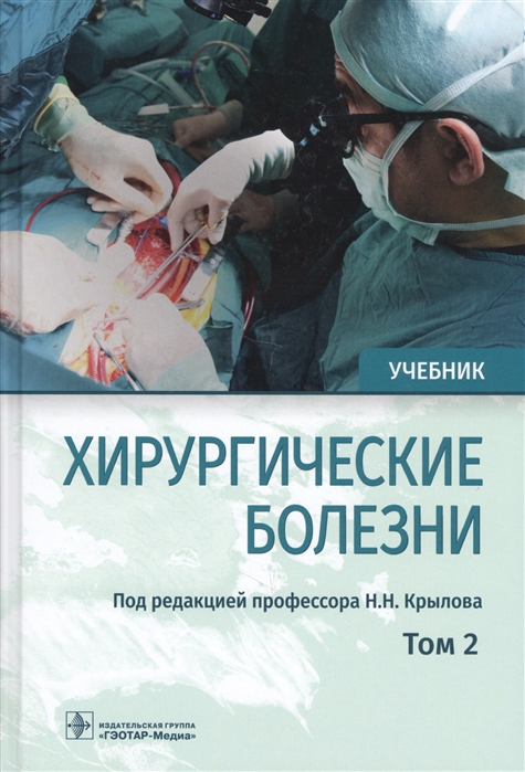 

Хирургические болезни Учебник В двух томах Том 2
