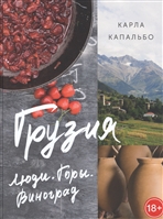 Грузия. Люди. Горы. Виноград Грузия. Люди. Горы. Виноград