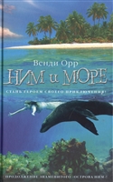 Ним и море Ним и море