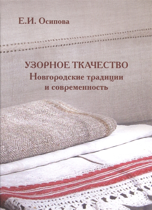 

Узорное творчество Новгородские традиции и современность