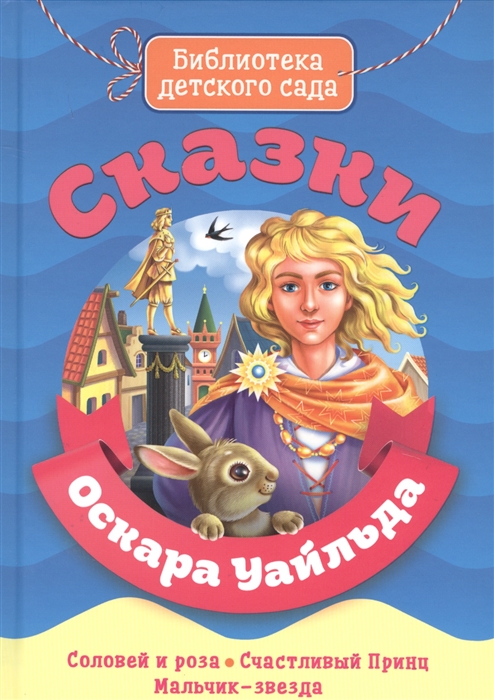 

Сказки Оскара Уайльда