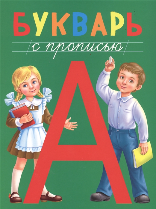 

Букварь с прописью