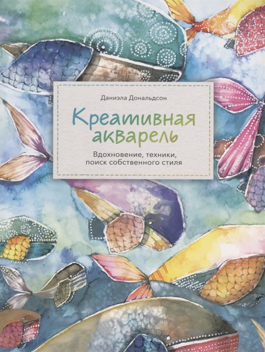 

Креативная акварель Вдохновение техники поиск собственного стиля